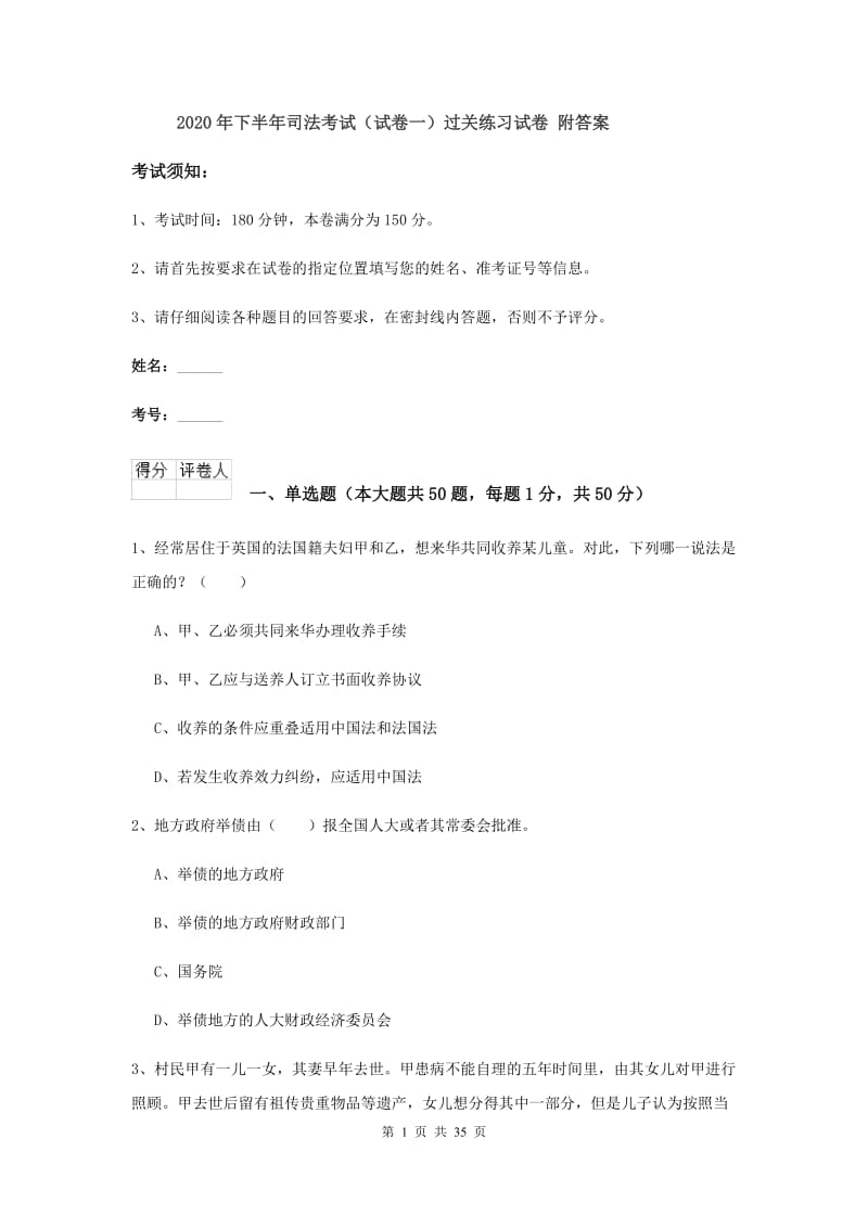 2020年下半年司法考试（试卷一）过关练习试卷 附答案.doc_第1页