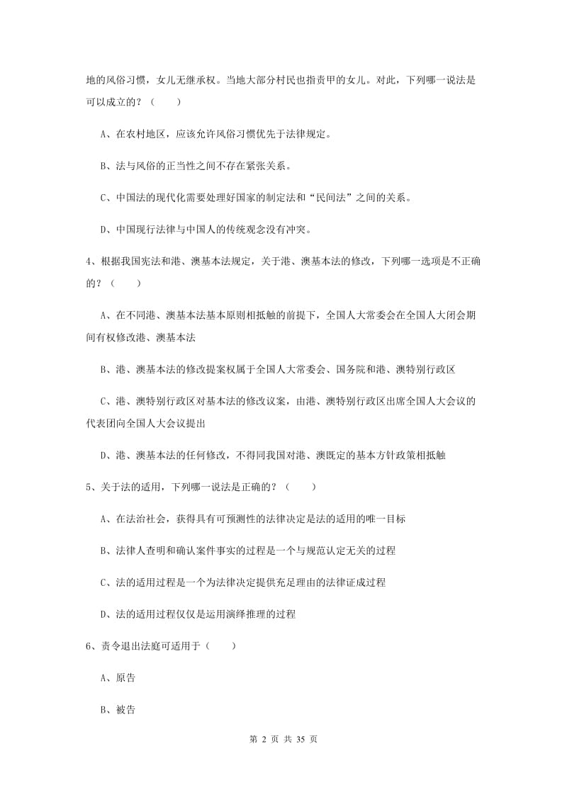 2020年下半年司法考试（试卷一）过关练习试卷 附答案.doc_第2页