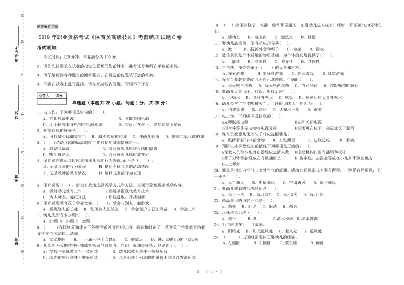 2019年职业资格考试《保育员高级技师》考前练习试题C卷.doc_第1页