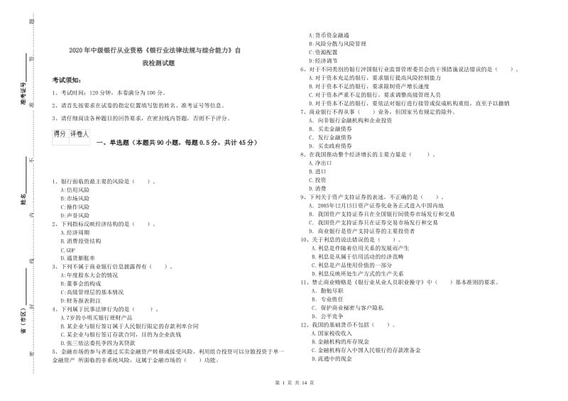 2020年中级银行从业资格《银行业法律法规与综合能力》自我检测试题.doc_第1页