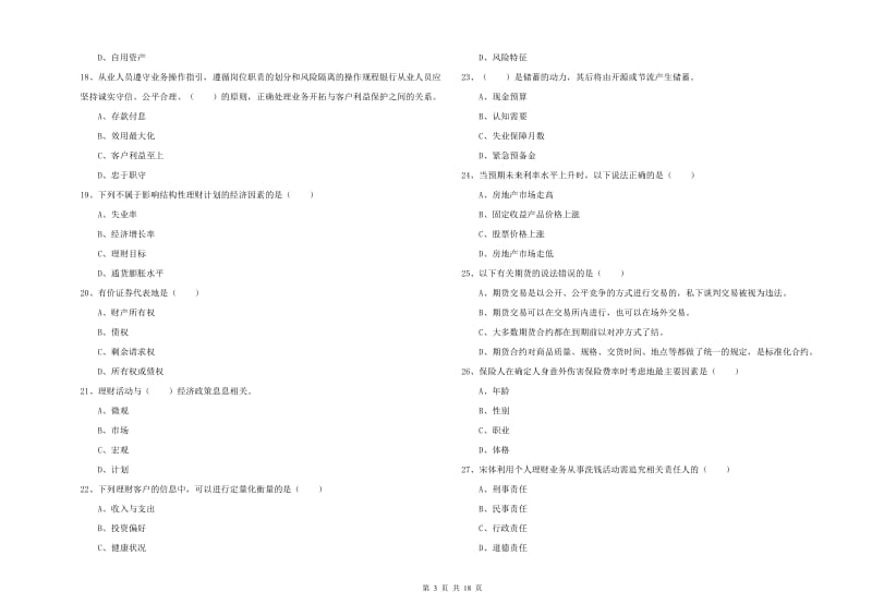 2020年初级银行从业资格《个人理财》押题练习试卷B卷.doc_第3页