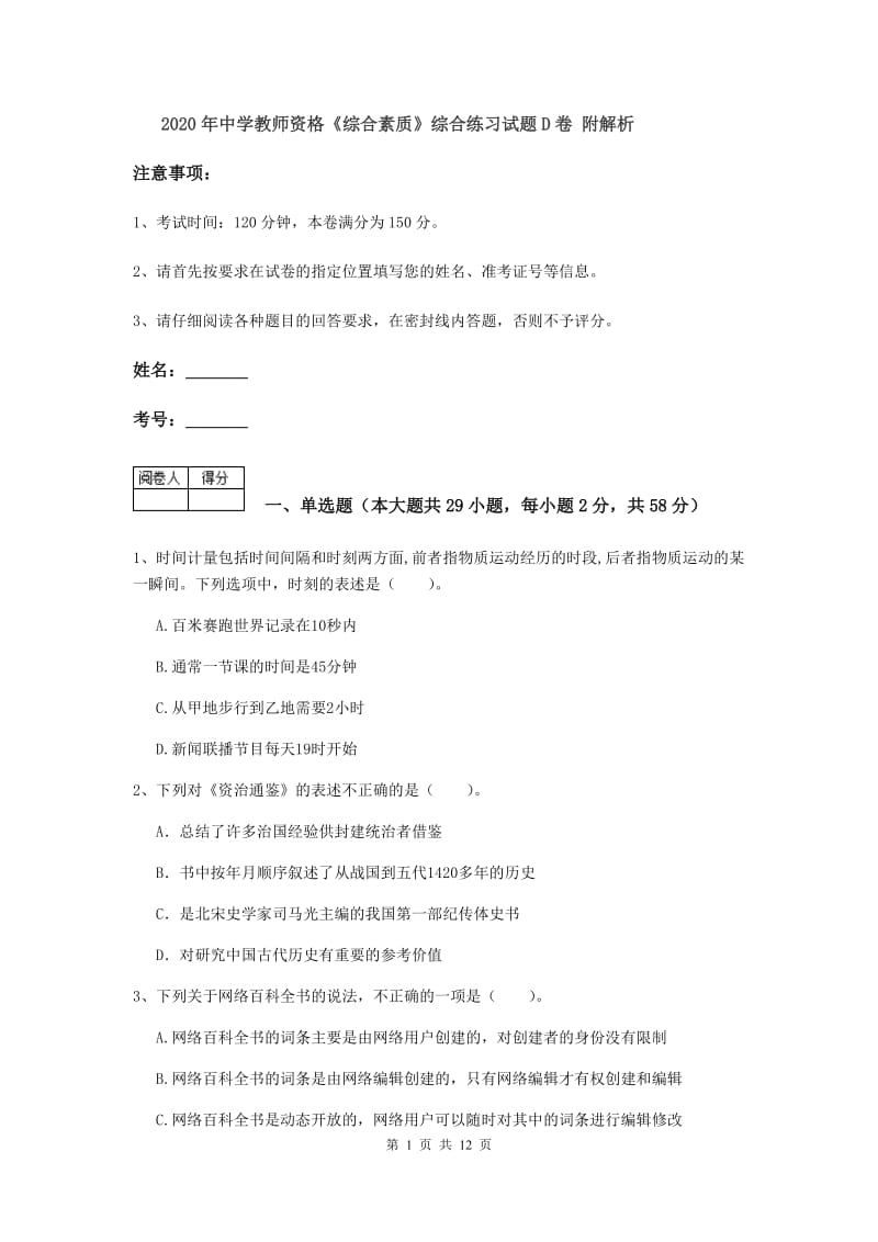 2020年中学教师资格《综合素质》综合练习试题D卷 附解析.doc_第1页