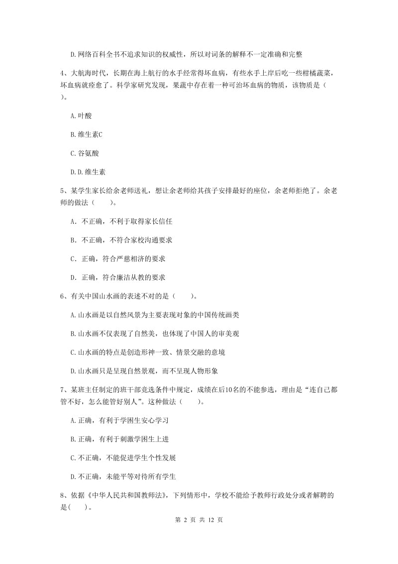 2020年中学教师资格《综合素质》综合练习试题D卷 附解析.doc_第2页