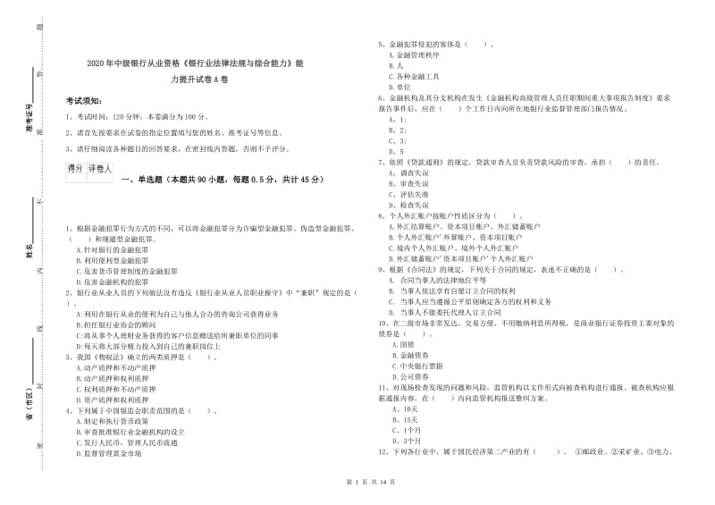 2020年中级银行从业资格《银行业法律法规与综合能力》能力提升试卷A卷.doc_第1页