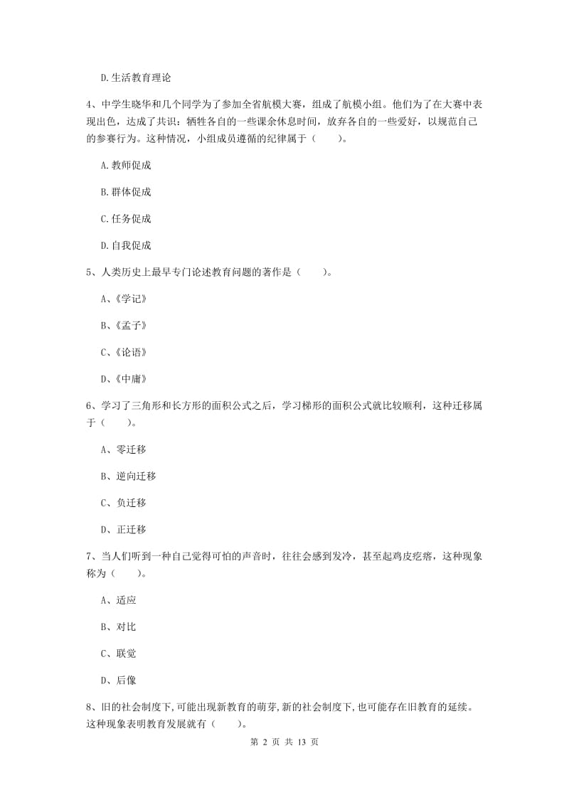 2020年中学教师资格《教育知识与能力》题库检测试题B卷 含答案.doc_第2页