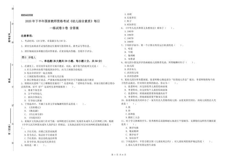 2020年下半年国家教师资格考试《幼儿综合素质》每日一练试卷D卷 含答案.doc_第1页