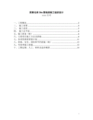 尿素倉庫m落地拱施工組織設(shè)計(jì)