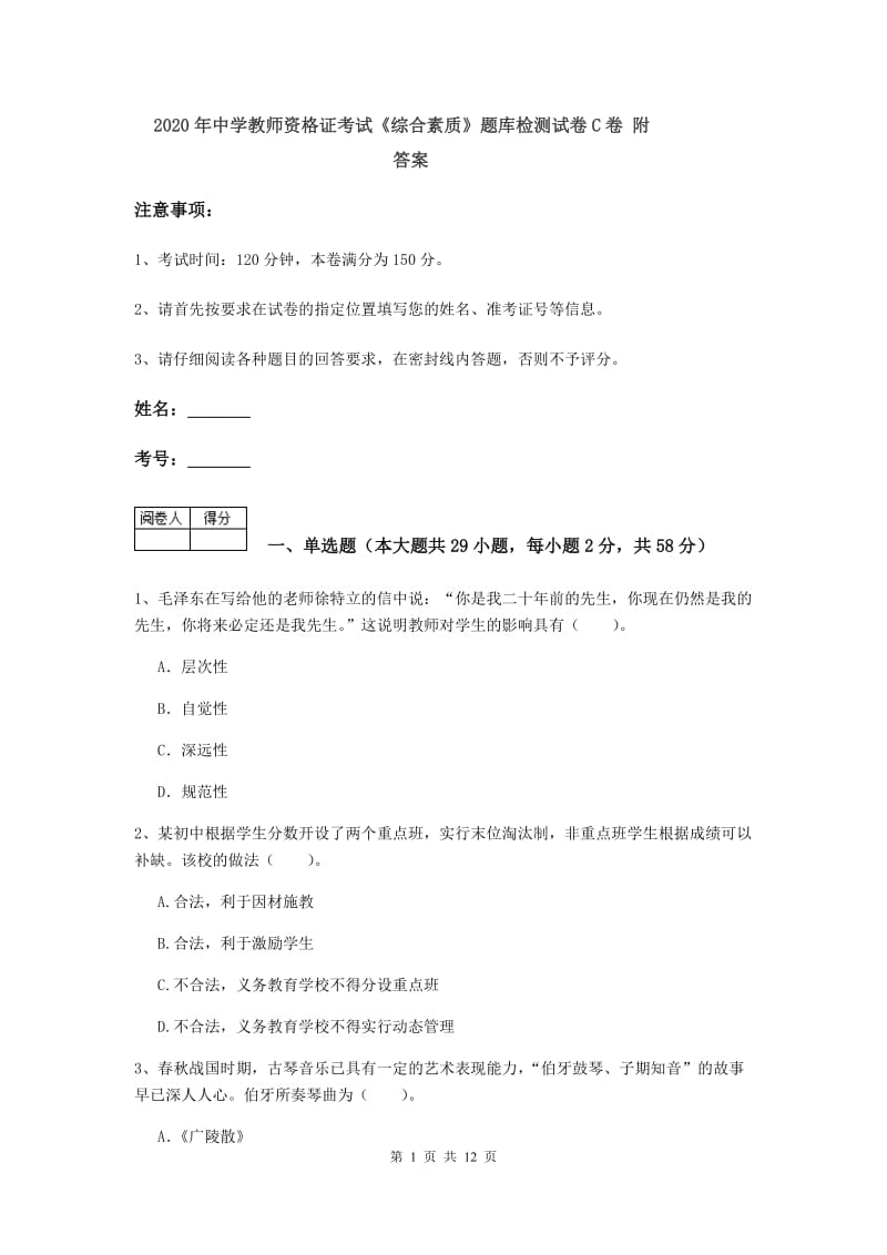 2020年中学教师资格证考试《综合素质》题库检测试卷C卷 附答案.doc_第1页