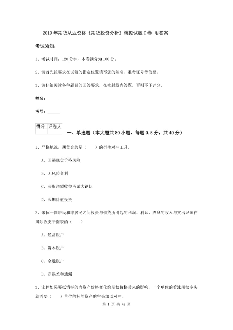 2019年期货从业资格《期货投资分析》模拟试题C卷 附答案.doc_第1页