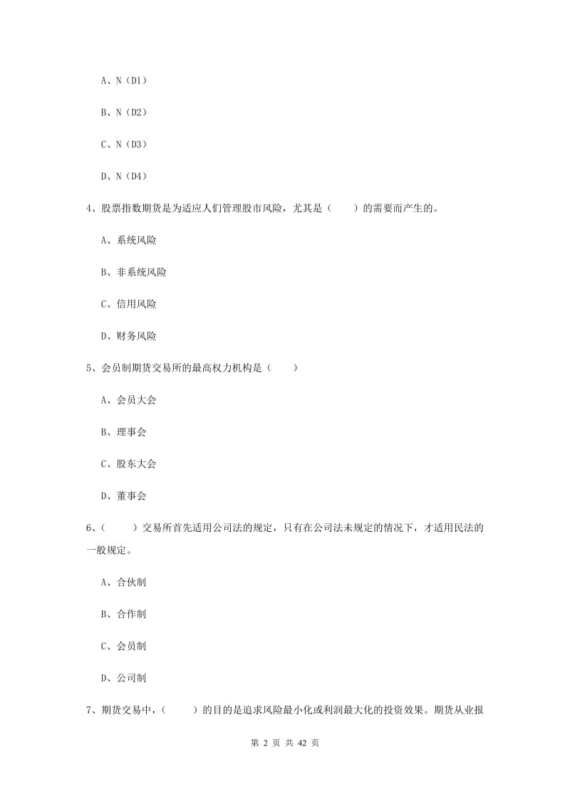 2019年期货从业资格《期货投资分析》模拟试题C卷 附答案.doc_第2页