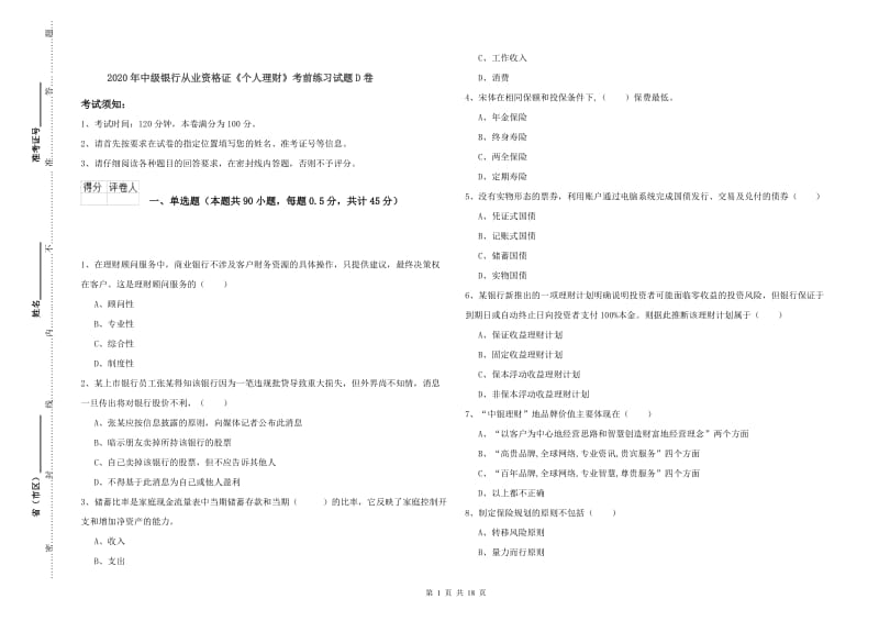 2020年中级银行从业资格证《个人理财》考前练习试题D卷.doc_第1页