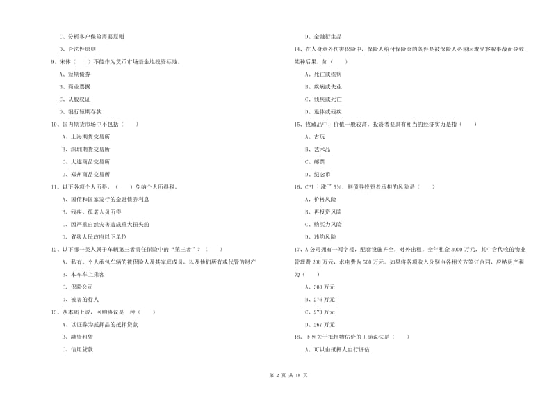 2020年中级银行从业资格证《个人理财》考前练习试题D卷.doc_第2页