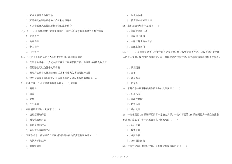 2020年中级银行从业资格证《个人理财》考前练习试题D卷.doc_第3页