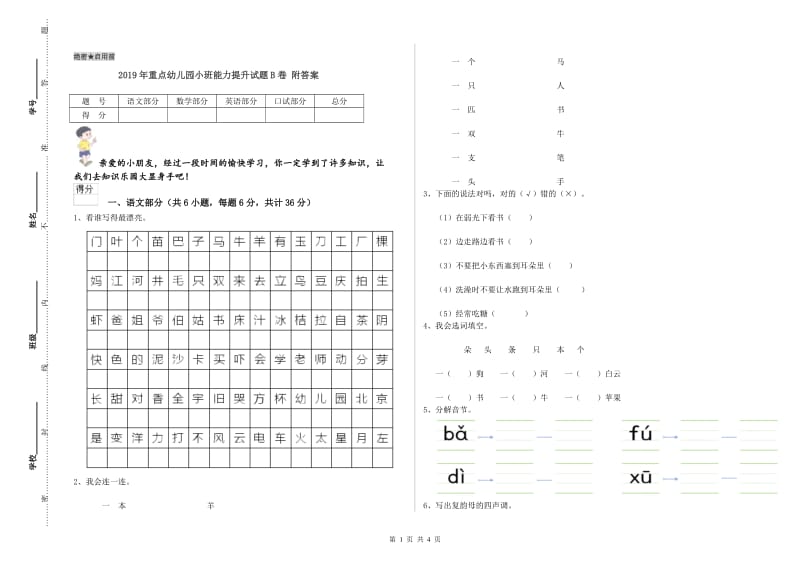 2019年重点幼儿园小班能力提升试题B卷 附答案.doc_第1页