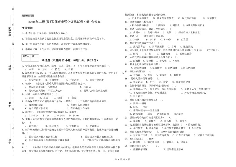 2020年二级(技师)保育员强化训练试卷A卷 含答案.doc_第1页