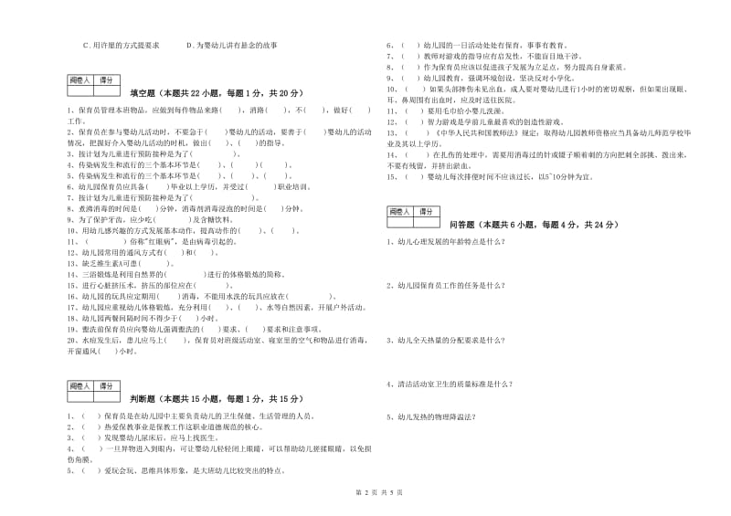 2020年二级(技师)保育员强化训练试卷A卷 含答案.doc_第2页