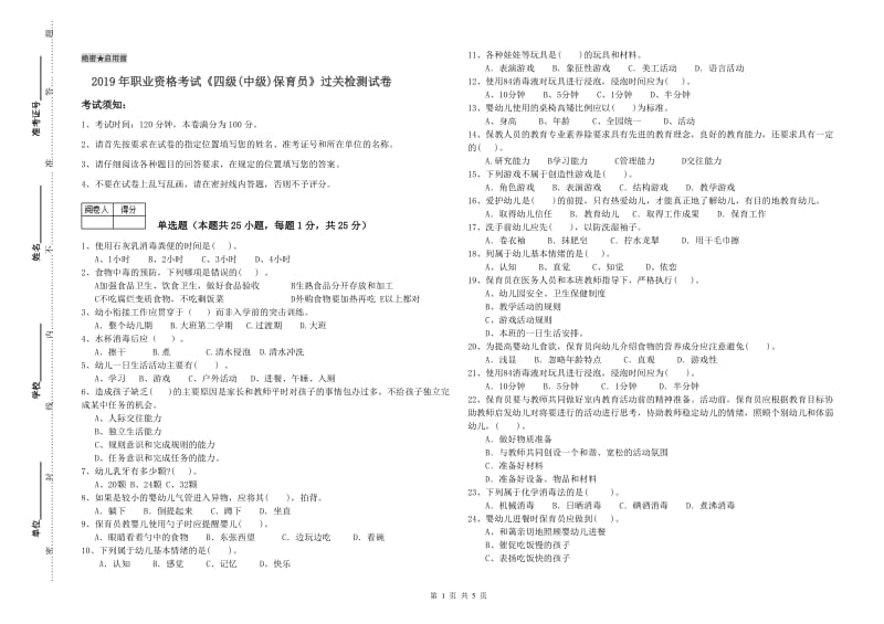 2019年职业资格考试《四级(中级)保育员》过关检测试卷.doc_第1页