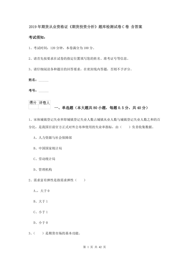 2019年期货从业资格证《期货投资分析》题库检测试卷C卷 含答案.doc_第1页