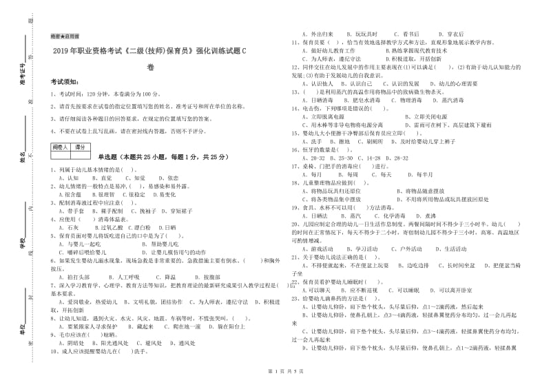 2019年职业资格考试《二级(技师)保育员》强化训练试题C卷.doc_第1页