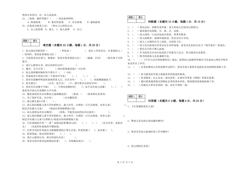 2019年职业资格考试《二级(技师)保育员》强化训练试题C卷.doc_第2页