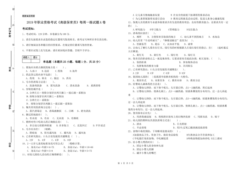 2019年职业资格考试《高级保育员》每周一练试题A卷.doc_第1页