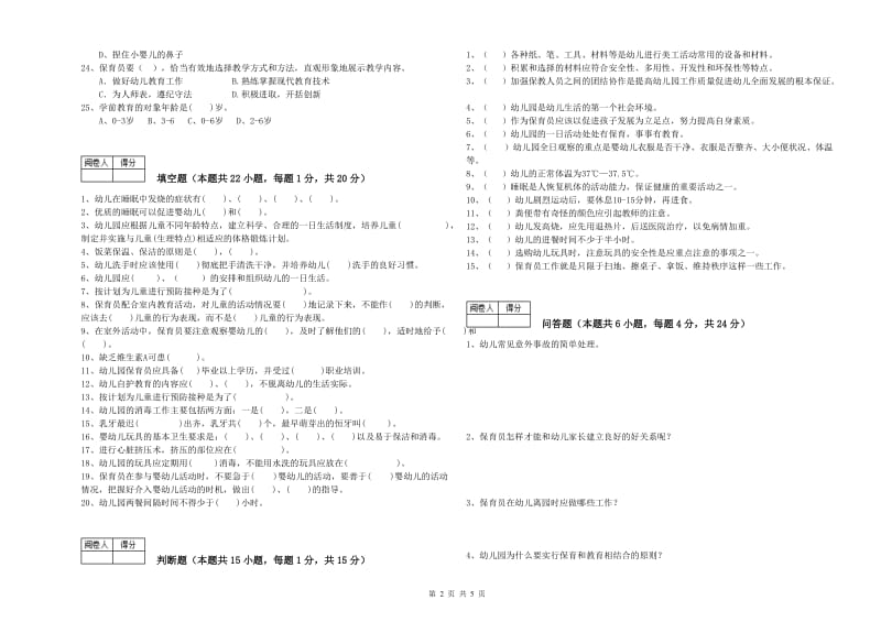 2019年职业资格考试《高级保育员》每周一练试题A卷.doc_第2页