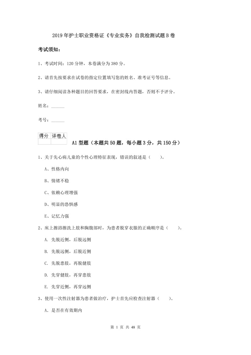 2019年护士职业资格证《专业实务》自我检测试题B卷.doc_第1页