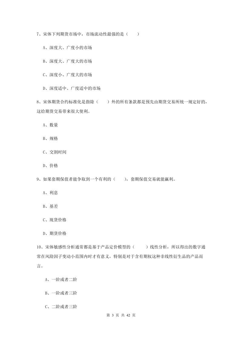 2019年期货从业资格考试《期货投资分析》自我检测试卷C卷 附解析.doc_第3页