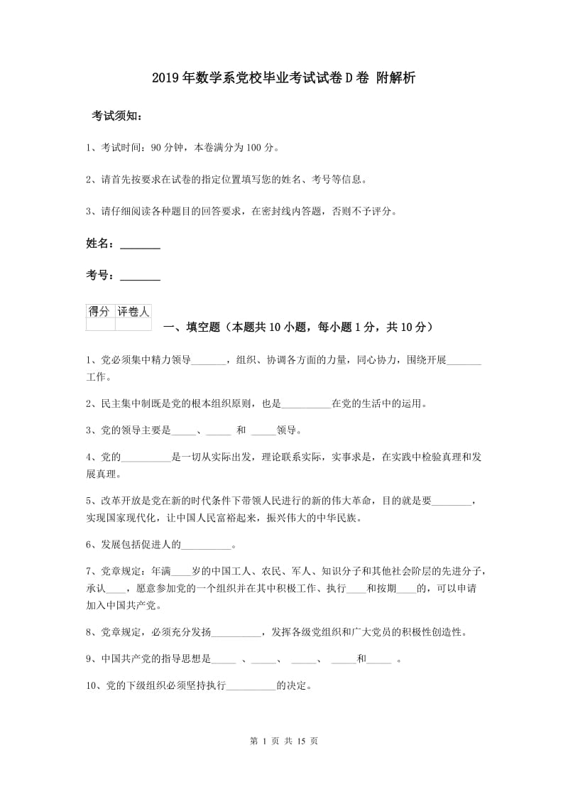 2019年数学系党校毕业考试试卷D卷 附解析.doc_第1页