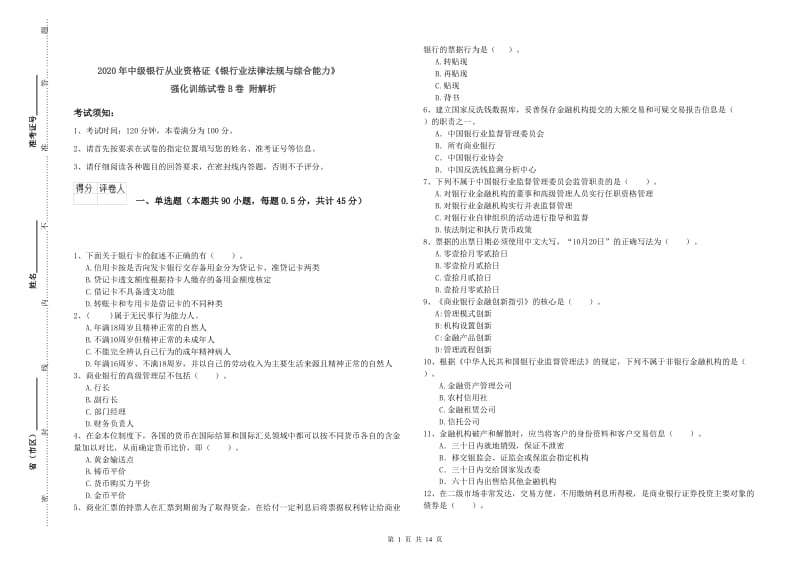 2020年中级银行从业资格证《银行业法律法规与综合能力》强化训练试卷B卷 附解析.doc_第1页