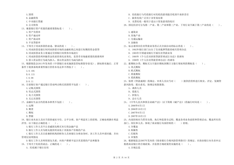 2020年中级银行从业资格证《银行业法律法规与综合能力》强化训练试卷B卷 附解析.doc_第2页