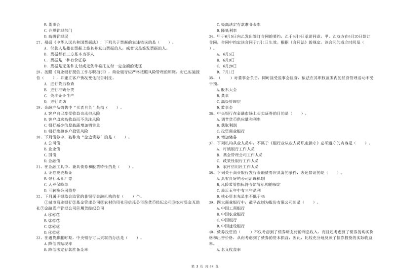 2020年中级银行从业资格证《银行业法律法规与综合能力》强化训练试卷B卷 附解析.doc_第3页