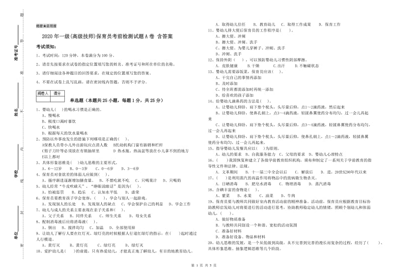 2020年一级(高级技师)保育员考前检测试题A卷 含答案.doc_第1页