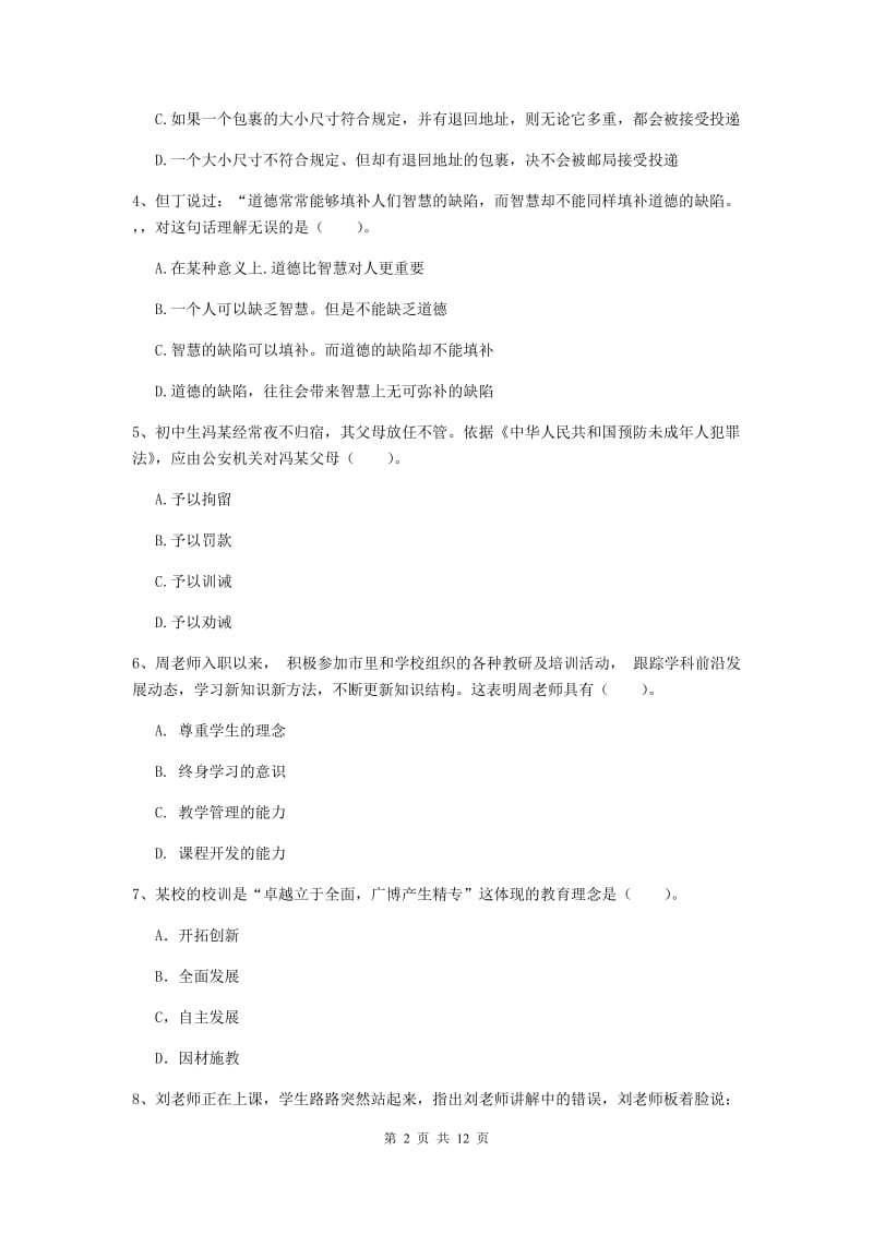 2020年中学教师资格证《综合素质》综合检测试题 附答案.doc_第2页