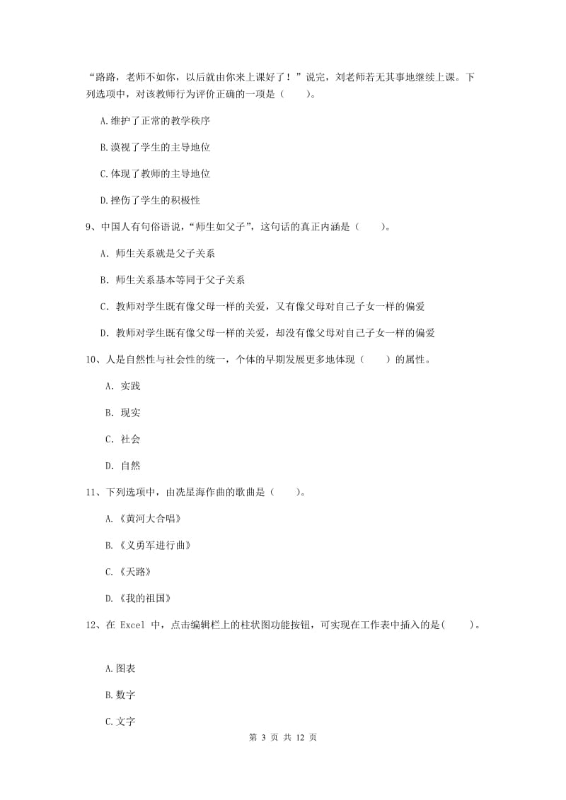 2020年中学教师资格证《综合素质》综合检测试题 附答案.doc_第3页