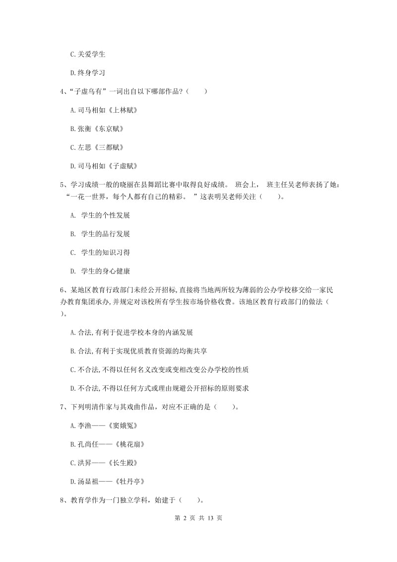 2020年中学教师资格证考试《综合素质》过关练习试题C卷 附答案.doc_第2页