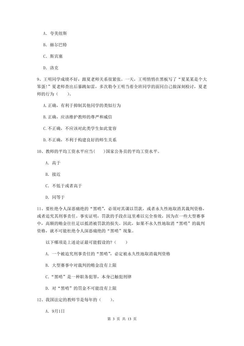 2020年中学教师资格证考试《综合素质》过关练习试题C卷 附答案.doc_第3页