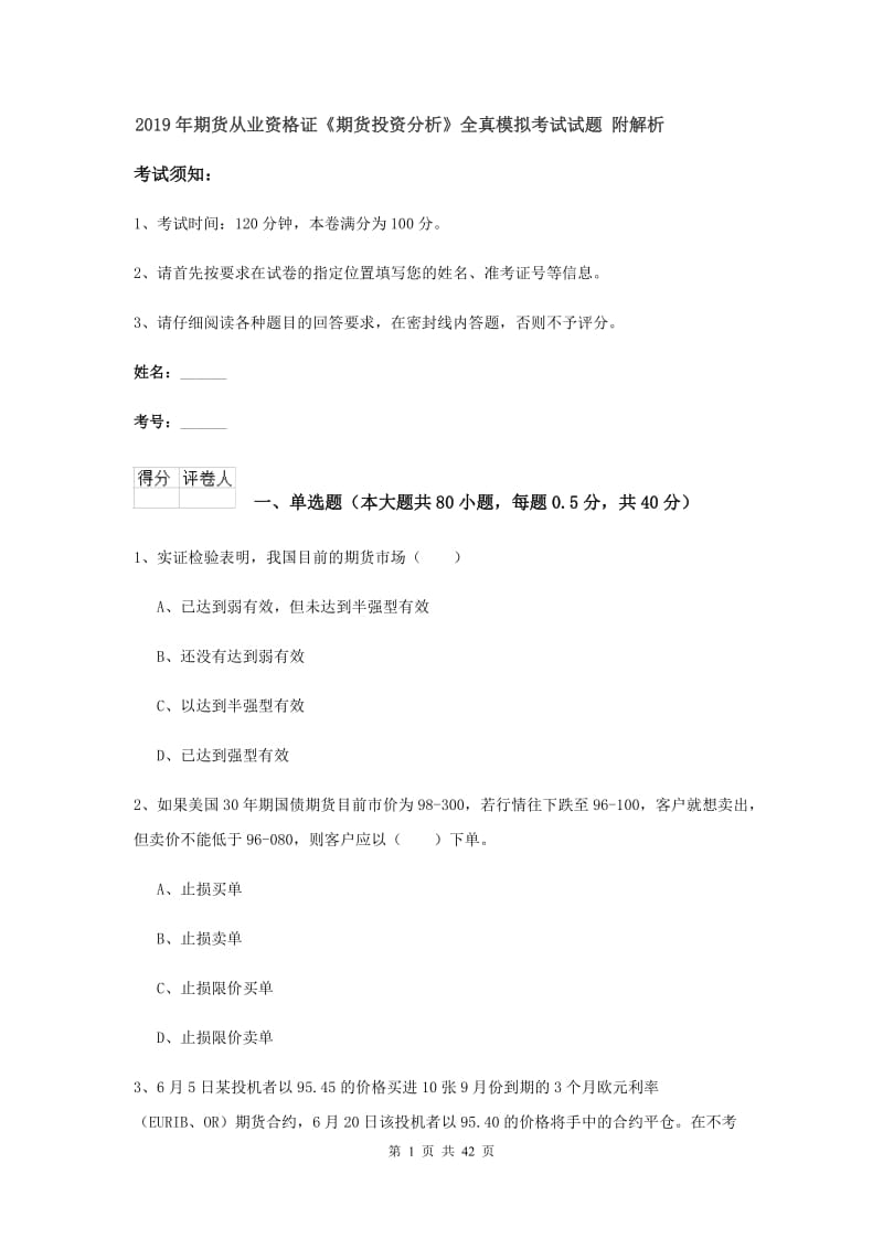 2019年期货从业资格证《期货投资分析》全真模拟考试试题 附解析.doc_第1页