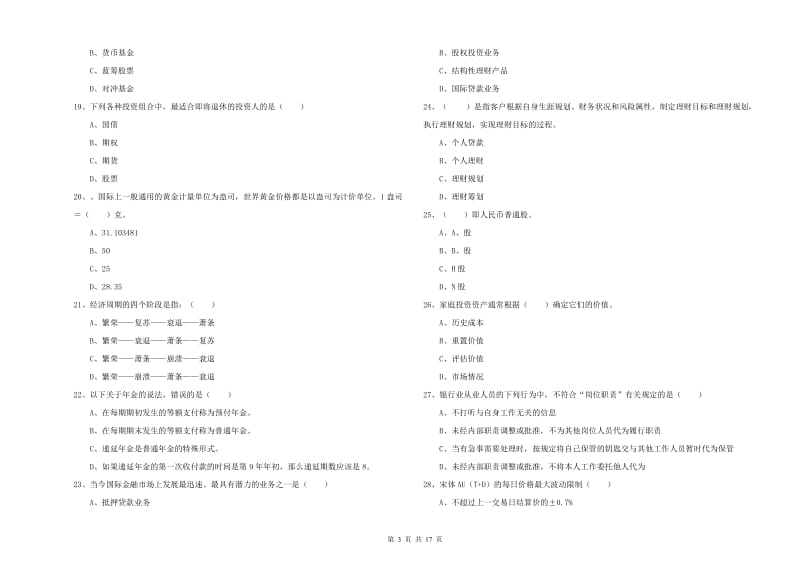 2020年初级银行从业资格考试《个人理财》强化训练试题.doc_第3页