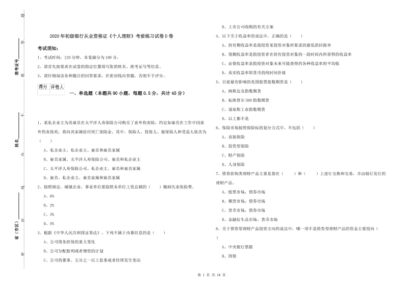 2020年初级银行从业资格证《个人理财》考前练习试卷D卷.doc_第1页