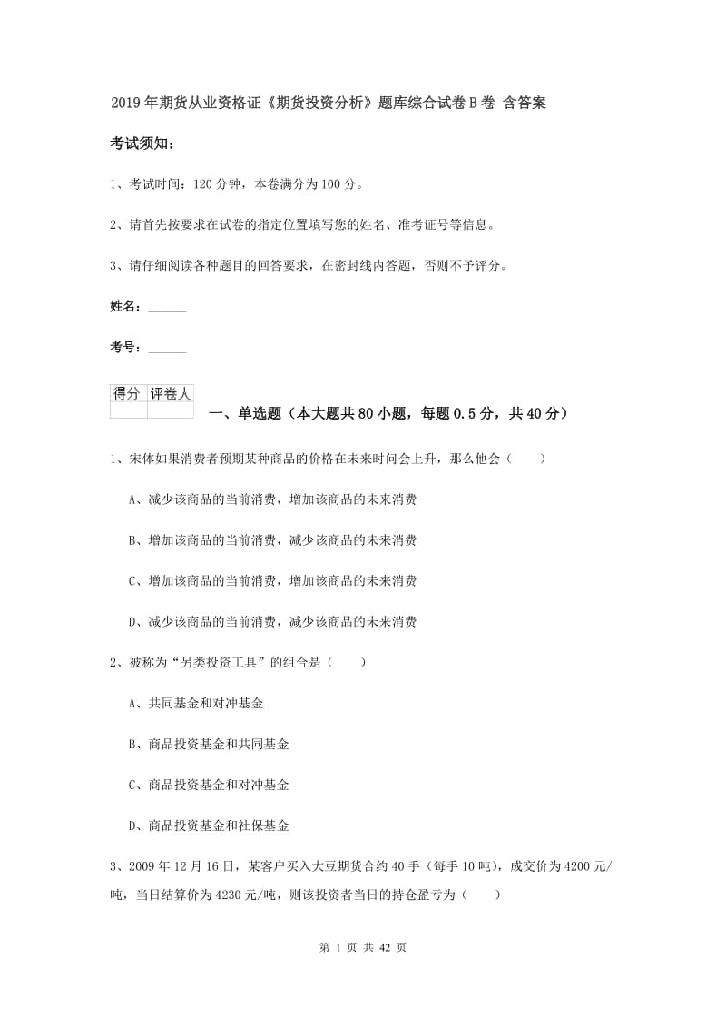 2019年期货从业资格证《期货投资分析》题库综合试卷B卷 含答案.doc_第1页