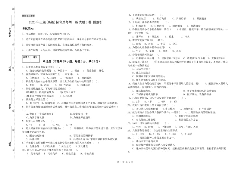 2020年三级(高级)保育员每周一练试题D卷 附解析.doc_第1页