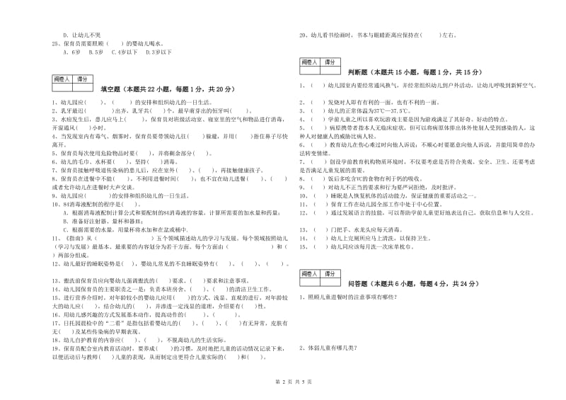 2020年三级(高级)保育员每周一练试题D卷 附解析.doc_第2页