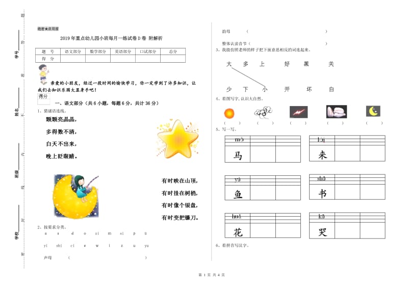 2019年重点幼儿园小班每月一练试卷D卷 附解析.doc_第1页