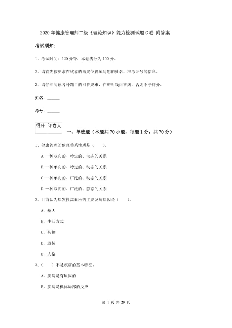 2020年健康管理师二级《理论知识》能力检测试题C卷 附答案.doc_第1页