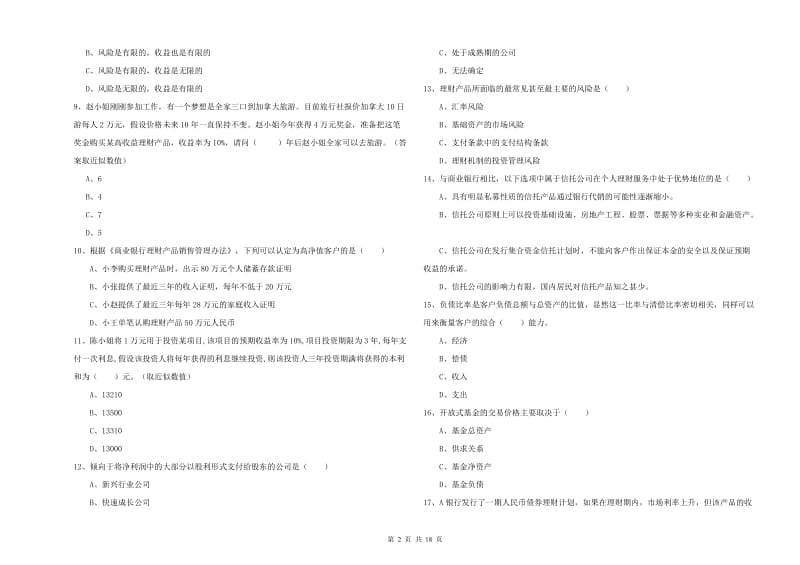 2020年初级银行从业考试《个人理财》考前练习试题B卷 附解析.doc_第2页