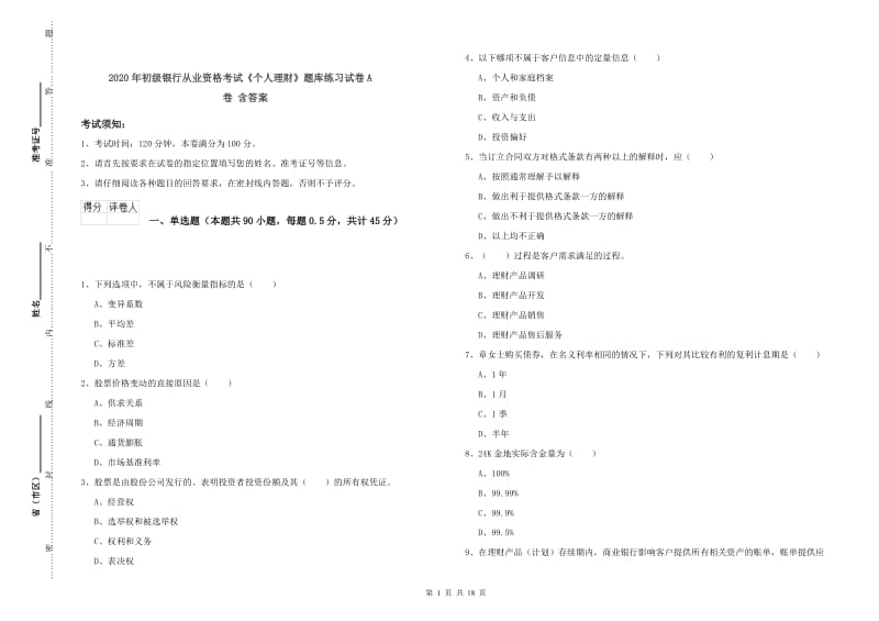 2020年初级银行从业资格考试《个人理财》题库练习试卷A卷 含答案.doc_第1页