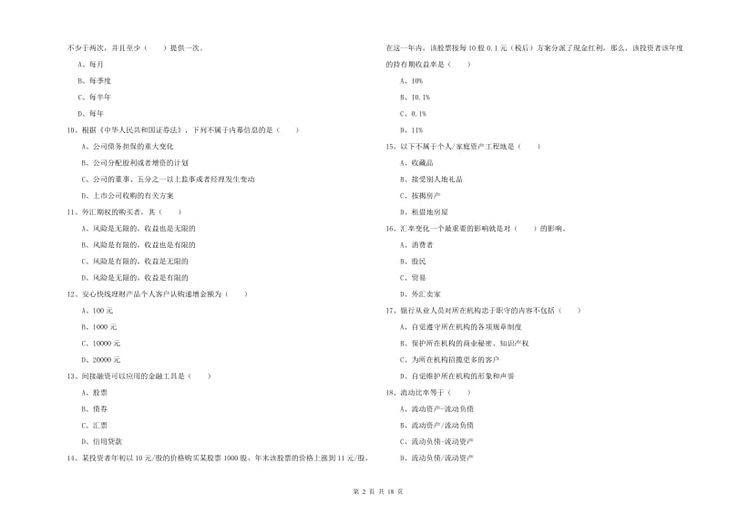 2020年初级银行从业资格考试《个人理财》题库练习试卷A卷 含答案.doc_第2页