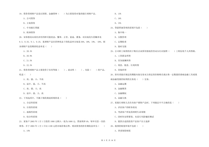 2020年初级银行从业资格考试《个人理财》题库练习试卷A卷 含答案.doc_第3页