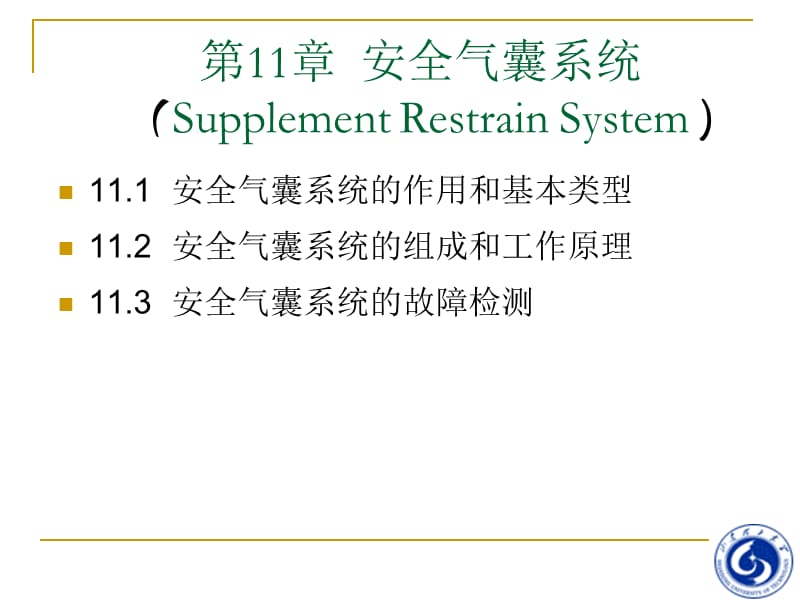 汽车电气与电子技术-第11章-安全气囊系统.ppt_第1页